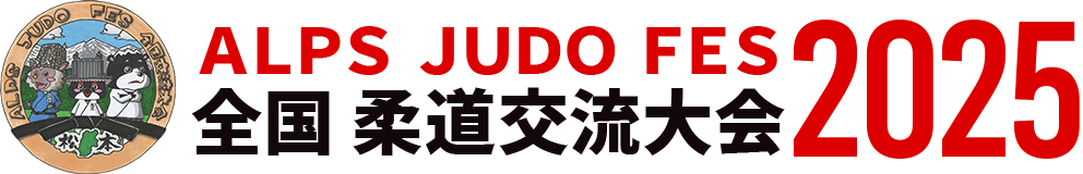 ALPS JUDO FES 全国柔道交流大会2024