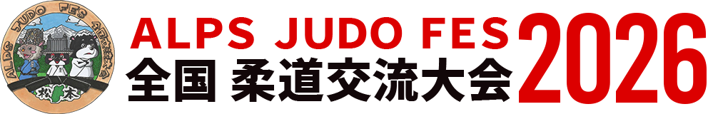 ALPS JUDO FES 全国柔道交流大会2025