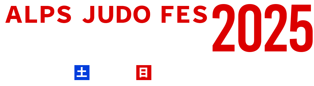 ALPS JUDO FES 2025 全国 柔道交流大会