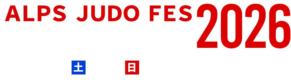 ＡＬＰＳ ＪＵＤＯ ＦＥＳ 2026 全国 柔道交流大会