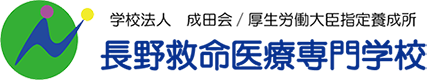 長野救命医療・医療衛生専門学校