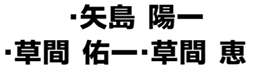 矢島陽一・草間佑一・草間恵