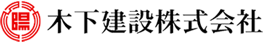 木下建設株式会社