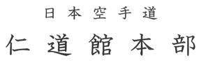 仁道館本部