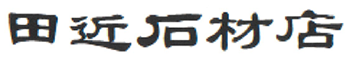 田近石材店