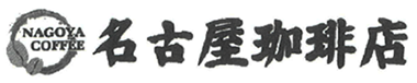 名古屋珈琲店