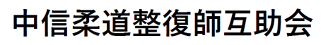 中信柔道整復師互助会