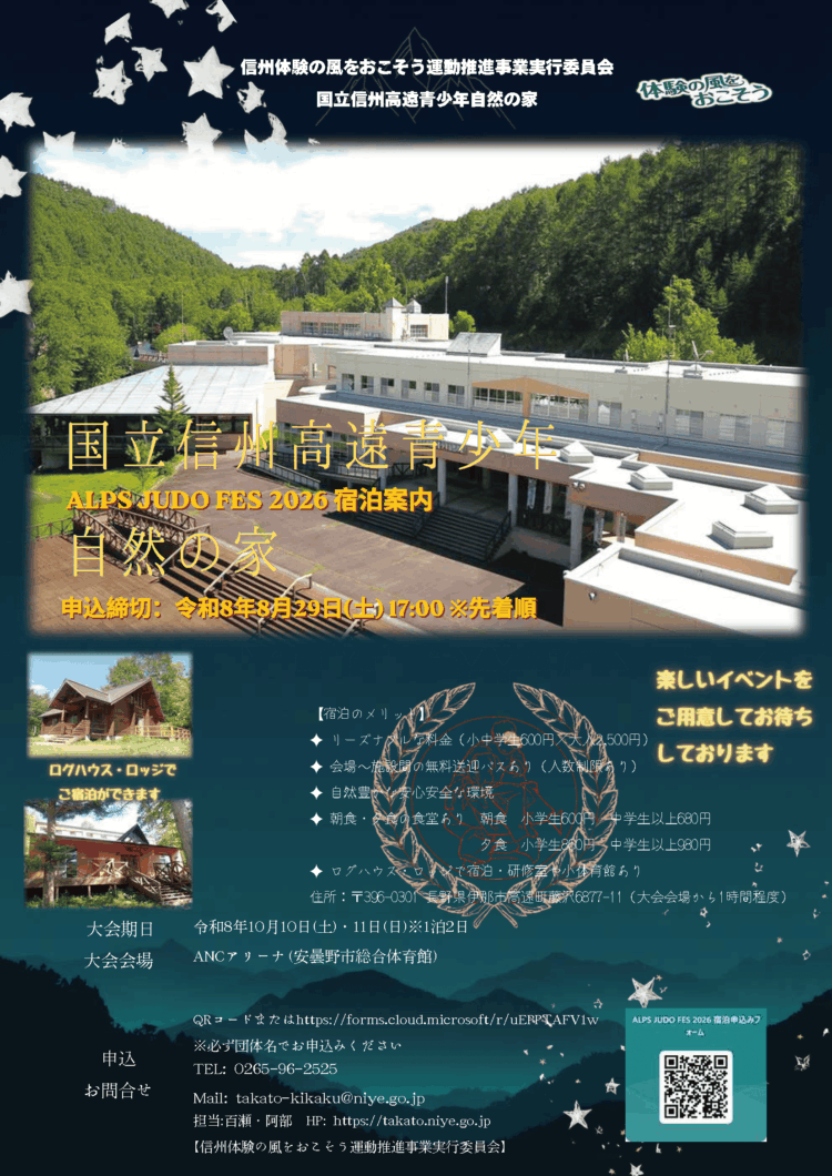 国立信州高遠青少年自然の家 宿泊案内