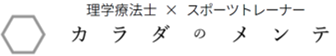 カラダのメンテ